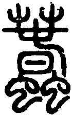 蠢,說 文 ,書法字典